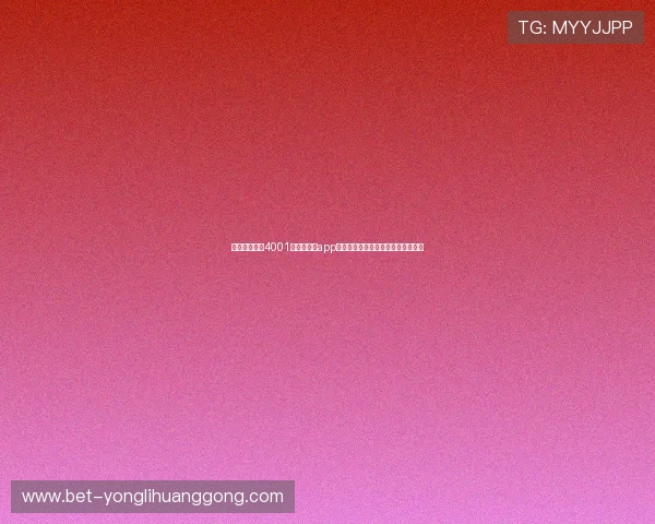 如何快速获取4001澳门百老汇app最新版本并确保安全稳定的使用体验 如何快速获取4001澳门百老汇app最新版本并确保安全稳定的使用体验