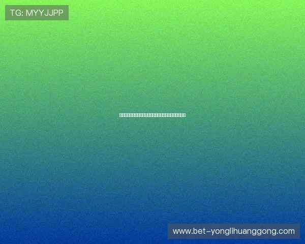 永利棋牌怎么样奖金制度详解高额奖金和提现流程是否顺畅 永利棋牌怎么样奖金制度详解高额奖金和提现流程是否顺畅