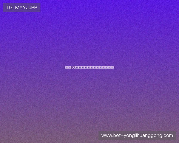 斗球直播iOS最新版本下载攻略，轻松观看世界杯足球赛高清直播无延迟