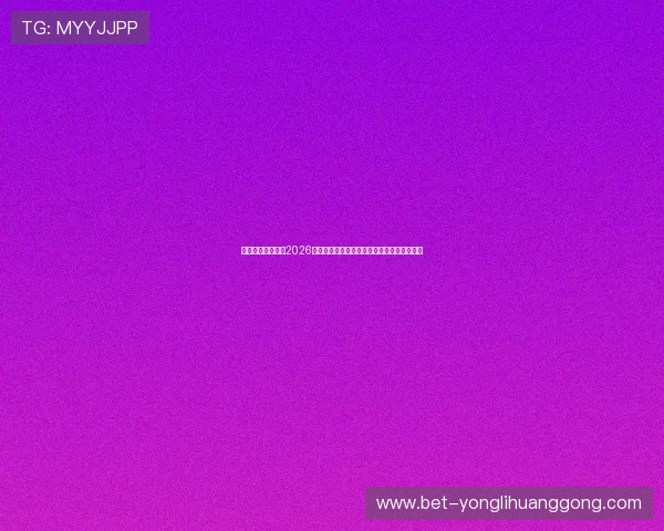 永利足球官网介绍2026世界杯足球赛的精彩开幕式与闭幕式盛况回顾