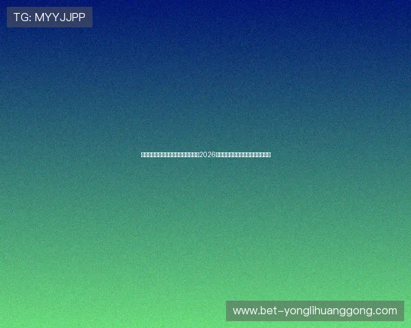 足球竞技真人对战观众互动体验：提升2026世界杯现场观赛感受的创新互动方式