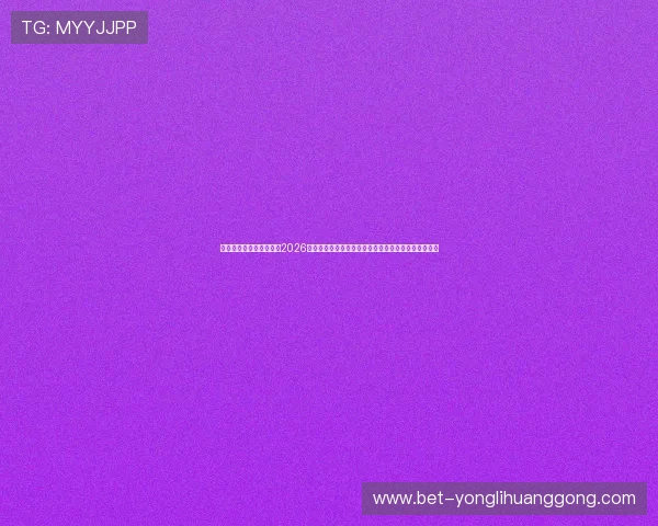 风驰直播网址官方网站：2026世界杯赛事精彩评论与专家分析助你更好了解比赛动态